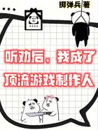 游戏制作：这个设计师太听劝了在线阅读