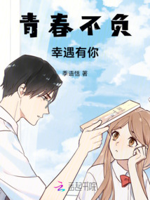 青春不負，幸遇有你