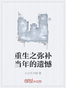 重生之彌補當年的遺憾
