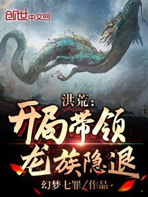 洪荒：開局帶領龍族隱退！