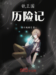 紙王國(guó)歷險(xiǎn)記