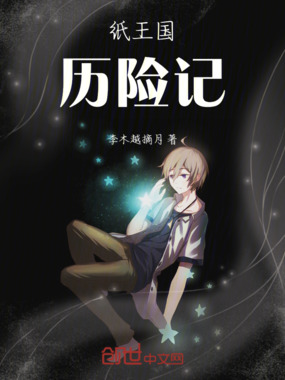 纸王国历险记在线阅读