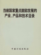 当前国家重点鼓励发展的产业、产品和技术目录在线阅读