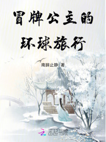冒牌公主的環球旅行