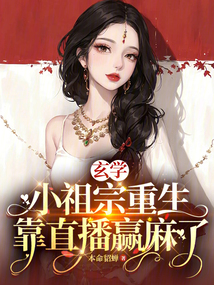 玄學小祖宗重生，靠直播贏麻了