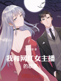 我和網紅女主播的故事