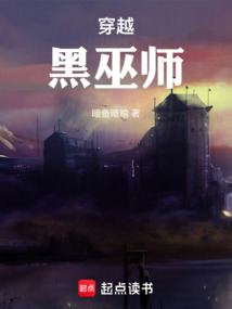 穿越：黑巫師