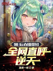 90后直播帶娃,全網(wǎng)直呼逆天