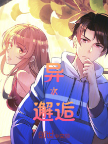 異次邂逅