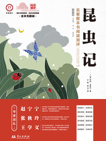 《昆蟲記》名著整本書閱讀測(cè)評(píng)