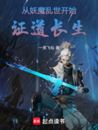 从妖魔乱世开始证道长生