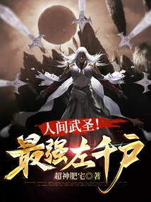The Martial Saint in the World! the Strongest Zuo Qianhu