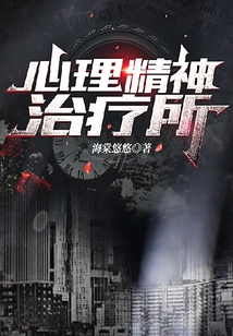 心理精神治疗所