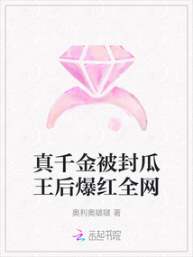 真千金被封瓜王后爆紅全網(wǎng)