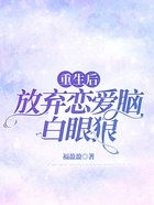 重生后放棄戀愛腦白眼狼在線閱讀