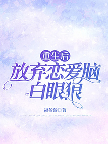重生后放棄戀愛腦白眼狼