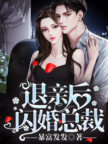 退親后閃婚總裁