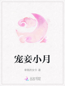 寵妾小月