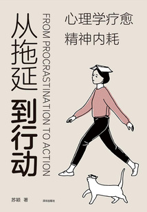 從拖延到行動：心理學(xué)療愈精神內(nèi)耗