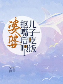 婆婆抠嘴后喂儿子吃饭