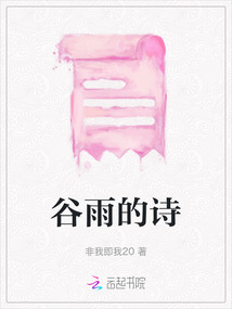 谷雨的詩