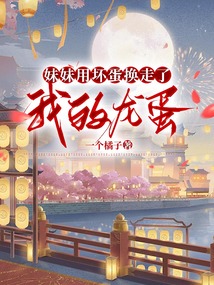 妹妹用壞蛋換走了我的龍蛋