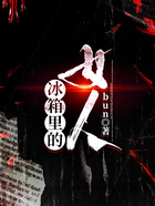 冰箱里的女人在線閱讀