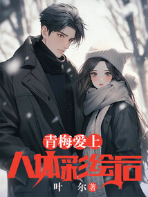 青梅愛上人體彩繪后