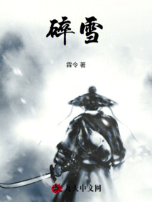 碎雪