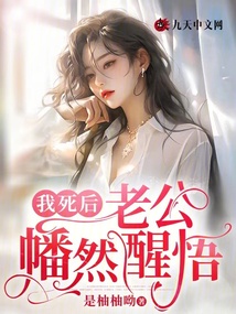 我死后，老公幡然醒悟