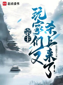 宗主,玩家們又殺上來(lái)了!
