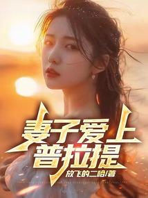 妻子愛上普拉提