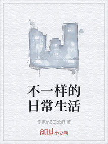 不一樣的日常生活