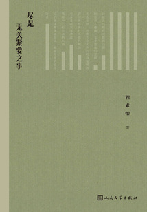 盡是無關緊要之事