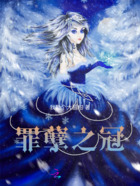 罪孽之冠在線閱讀