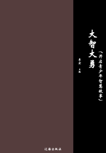 大智大勇（開啟青少年智慧故事）