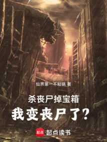 殺喪尸掉寶箱，我變喪尸了？
