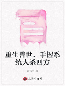 重生獸世，手握系統(tǒng)大殺四方
