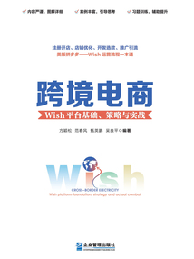 跨境电商:Wish平台基础、策略与实战