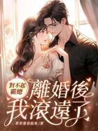 对不起霸总,离婚后我滚远了在线阅读