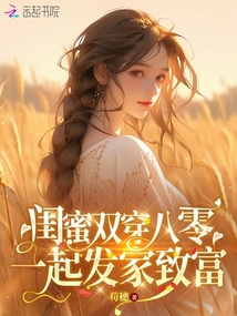 閨蜜雙穿八零，一起發家致富