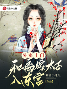 外室上門(mén),和離嫁太子入東宮