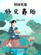 师妹筑基师兄养胎在线阅读