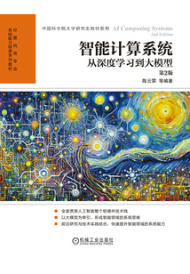 智能計算系統:從深度學習到大模型