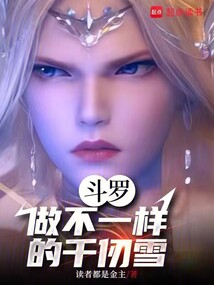 斗羅,做不一樣的千仞雪