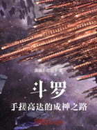 斗罗:手搓高达的成神之路在线阅读