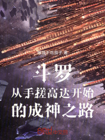 斗羅：從手搓高達開始的成神之路