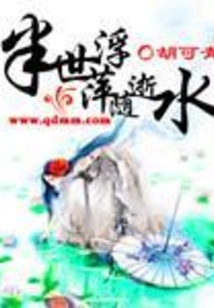 半世浮萍随逝水