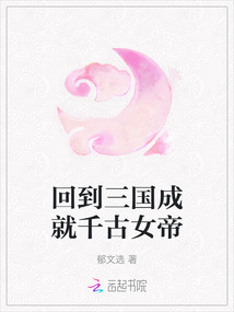回到三國成就千古女帝