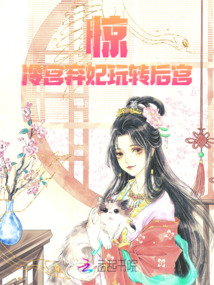 驚！冷宮棄妃玩轉后宮